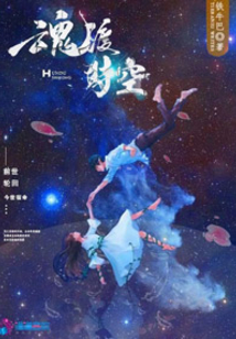 魂渡時空