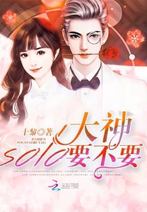 大神,solo要不要