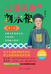 衛國英雄劉永福（青少版）