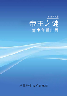 帝王之謎：青少年看世界