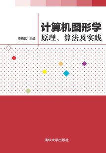 計算機圖形學：原理、算法及實踐