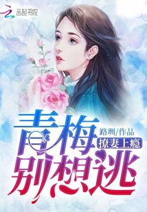 撩妻上瘾：青梅，别想逃
