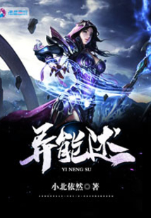 异能述