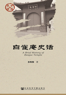白雀庵史話(huà)(中國(guó)史話(huà)·文化系列)