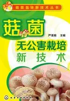 菇菌无公害栽培新技术在线阅读