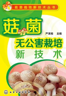菇菌無公害栽培新技術