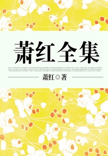 蕭紅全集