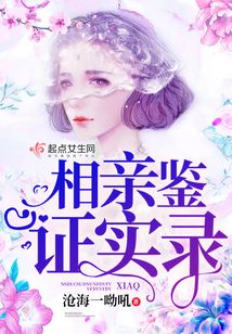 相親鑒證實錄