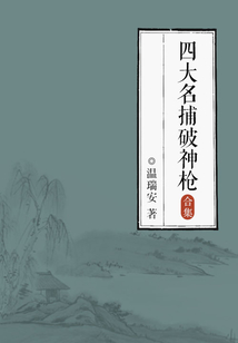 四大名捕破神槍(全集)