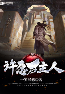 许愿石主人