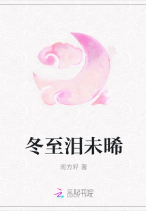 冬至淚未晞