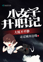 大廈不平靜小女子升職記在線閱讀