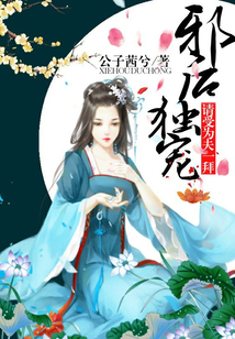 邪后獨(dú)寵:請(qǐng)受為夫一拜