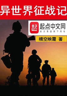 異世界征戰(zhàn)記