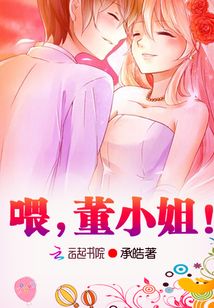 喂，董小姐！