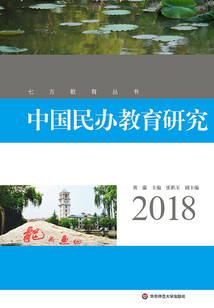 中國民辦教育研究·2018