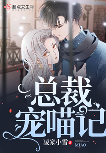 總裁寵喵記