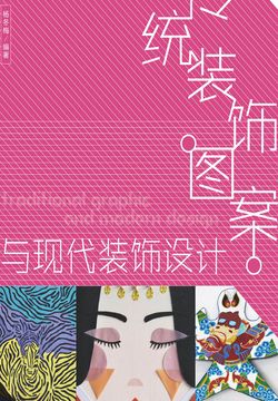 传统装饰图案与现代装饰设计 封面
