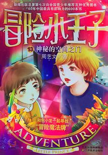 冒險小王子13：神秘的空間之門