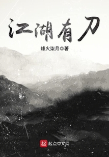 江湖有刀