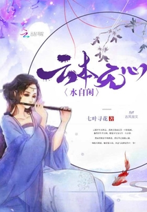 云本无心水自闲