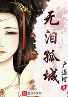無淚孤城在線閱讀