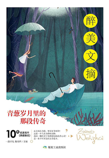 青蔥歲月里的那段傳奇（醉美文摘）