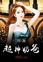 無(wú)敵超神奶爸在線閱讀