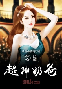 無敵超神奶爸