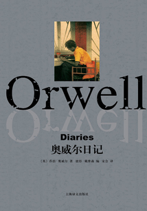 奧威爾日記