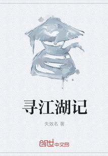 尋江湖記