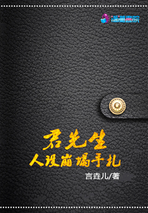 君先生人設崩塌手札