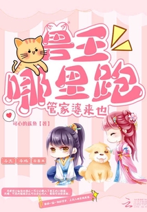 獸王哪里跑管家婆來也