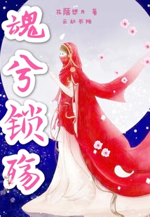 魂兮鎖殤
