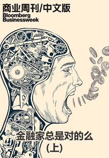 商業周刊（中文版）：金融家總是對的么（上）