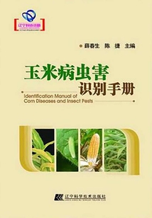 玉米病蟲害識別手冊