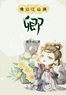 唯以江山換卿