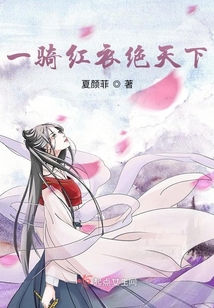 一骑红衣绝天下