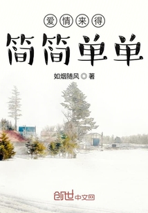 愛情來得簡簡單單