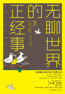 無(wú)聊世界的正經(jīng)事