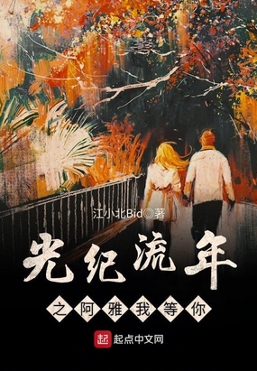 光纪流年之阿雅我等你在线阅读