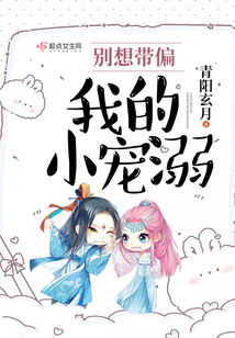 别想带偏我的小宠溺