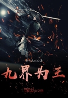 九界為王在線閱讀
