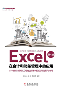 Excel在会计和财务管理中的应用(第4版)