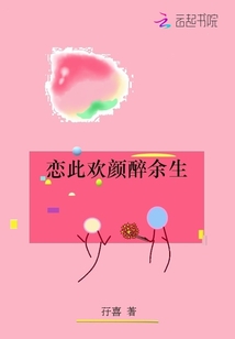 戀此歡顏醉余生