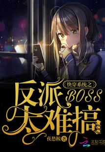快穿系统之反派BOSS太难搞