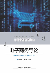 電子商務導論