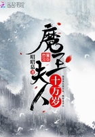 魔王夫人十萬歲在線閱讀