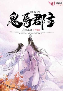 鬼馬郡主成長記