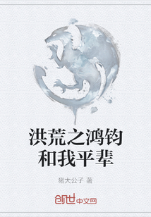 洪荒之鴻鈞和我平輩